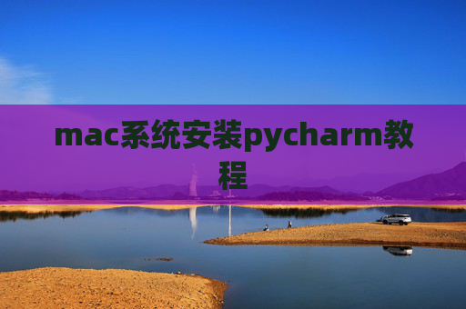 mac系统安装pycharm教程